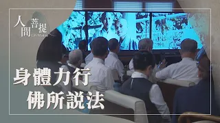 慈濟六十改變系列｜至高無上的愛｜菩薩行願度眾生｜證嚴上人｜人間菩提 20260710