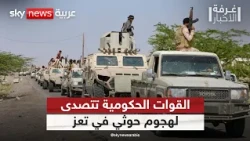 هل أعادت القوات الحكومية باليمن ترتيب أوراقها في تعز؟ تحليل عسكري | #غرفة_الأخبار