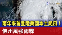 First Hurricane to Hit US Mainland in Two Years! Florida Hit by Fierce Winds and Heavy Rain