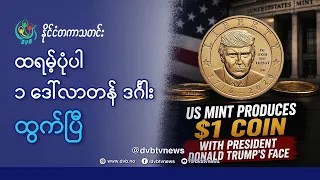 ထရမ့်ပုံပါ ၁ ဒေါ်လာတန်ဒင်္ဂါး ထွက်ပြီ - DVB News