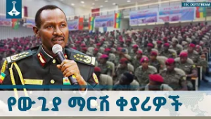 የልዩ ዘመቻዎች ዕዝ አዲስ ዓርማ ይፋ ሆነ | ፊልድ ማርሻል ብርሀኑ ጁላ  ETV | EBC | EBCDOTSTREAM