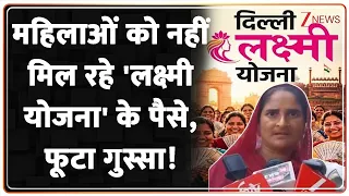 Lakshmi Yojana Scam: महिलाओं को नहीं मिल रहे 'लक्ष्मी योजना' के पैसे, फूटा गुस्सा!| CM Rekha