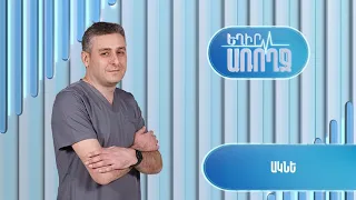 Եղիր առողջ. ակնե