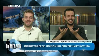 InfinityGreece: Κοινωνική Επιχειρηματικότητα. «ΤΟ ΜΕΛΛΟΝ» [30-06-2026]