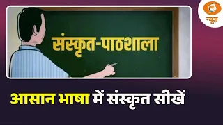 Sanskrit Pathshala | आसान भाषा में संस्कृत सीखें | DD News | Learn Sanskrit | Sanskrit Grammar