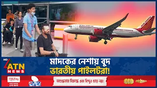 ভারতীয় পাইলটদের শরীরে মিলছে গাঁজার উপস্থিতি, উদ্বিগ্ন ভারতীয়রা | Air India Pilot | ATN News