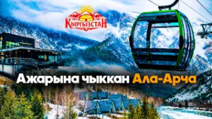 Ажарына чыккан Ала-Арча // Керемет өлкөм