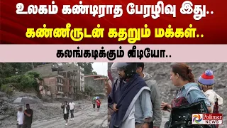 உலகம் கண்டிராத பேரழிவு இது.. கண்ணீருடன் கதறும் மக்கள்.. கலங்கடிக்கும் வீடியோ..