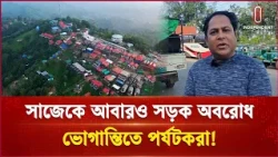 সাজেকে আবার অনির্দিষ্টকালের সড়ক অবরোধ: ভোগান্তিতে পর্যটকরা | Sajek | Independent TV