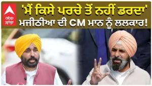 Bikram Majithia on Cm Mann | 'ਮੈਂ ਕਿਸੇ ਪਰਚੇ ਤੋਂ ਨਹੀਂ ਡਰਦਾ' ਮਜੀਠੀਆ ਦੀ CM ਮਾਨ ਨੂੰ ਲਲਕਾਰ! |Abp Sanjha