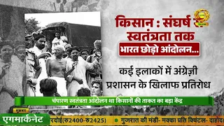 किसान: संघर्ष से स्वतंत्रता तक | Farmer's Contribution on Independence Day