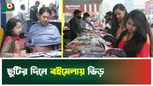 ছুটির দিনে বইমেলায় ভিড় | Ekushey Book Fair 2026 | Boi Mela | Boishakhi Tv News