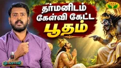 பூதம் வியக்கும்படி பதிலளித்த தர்மன் | Vidaamuyarchi | Jaya Tv