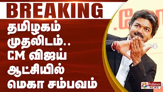 #Breaking : CM Vijay | தமிழகம் முதலிடம்.. CM விஜய் ஆட்சியில் மெகா சம்பவம் | TVK | Japan