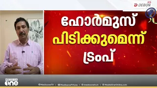 'ഇറാനെ വൈകാതെ കീഴ്പ്പെടുത്തി, ഹോർമുസ് അമേരിക്കൻ പ്രദേശമായി ഉടൻ പ്രഖ്യാപിക്കും'