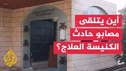27 injured continue treatment in hospitals in Jordan, including King Hussein Medical Center