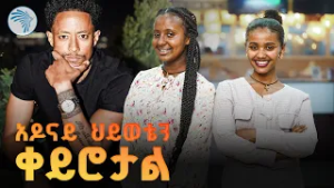 "ለመጀርያ ጊዜ የዘፈንኩት ለማስተር አብነት ነው!" — ቲክቶከር ነፃነት | ከእኔ ጋር @ArtsTvWorld