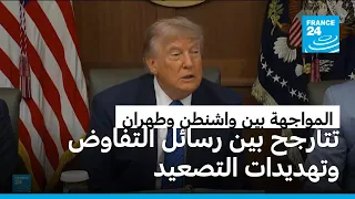 المواجهة بين واشنطن وطهران تتأرجح بين رسائل التفاوض وتهديدات التصعيد