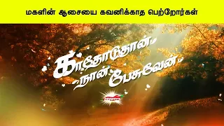 மகளின் ஆசையை கவனிக்காத பெற்றோர்கள்   காதோடுதான் நான் பேசுவேன்   Kathoduthan Nan Pesuven