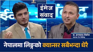 समयमा उपचार गरे क्यान्सर निको हुन्छ, उपचार भारत भन्दा नेपालमा राम्रोः डा.  ज्ञानप्रसाद पोखरेल