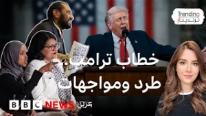 ترامب يلقي أطول خطاب للاتحاد في تاريخ أمريكا واحتجاجات نواب تلفت الانتباه