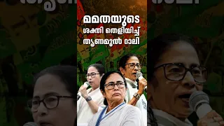 മമതയുടെ ശക്തി തെളിയിച്ച് തൃണമൂൽ റാലി; വിമതരുടെ പരിപാടികൾക്ക് ആളില്ല