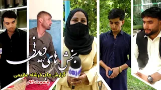 Interesting Parts of Freshta Azimi's Reports / بخش های دیدنی گزارش های فرشته عظیمی