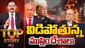 విడిపోతున్న ముస్లిం దేశాలు | TOP Story Debate With Sambasiva Rao | Iran-Israel Conflict | TV5