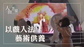 無量義法髓頌經藏演繹｜藝術弘法｜藝文弘法益人間｜證嚴上人｜人間菩提 20260714