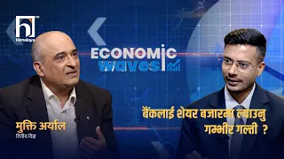 बैंकलाई शेयर बजारमा ल्याउनु गम्भीर गल्ती कहिलेबाट शुरू हुन्छ शेयरमा स्वर्णिम युग ?  | Himalaya TV