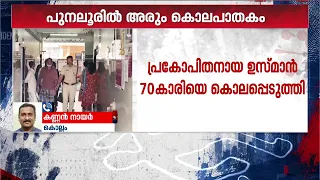 70കാരിയായ ഭാര്യാമാതാവിനെ മര്‍ദിച്ച് കൊന്നു; പ്രതി പിടിയില്‍ | Kollam | Police