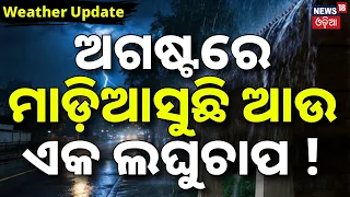 ଅଗଷ୍ଟରେ ଆସୁଛି ଆଉ ଏକ ଲଘୁଚାପ |Low Pressure System In August | IMD Alert |Depression Over Bay Of Bengal