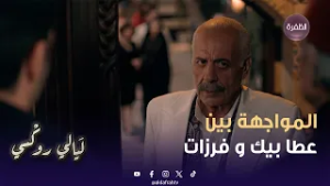 مسلسل ليالي روكسي | المواجهة بين عطا بيك و فرزات