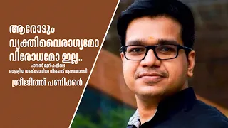 ആരോടും വ്യക്തിവൈരാഗ്യമോ വിരോധമോ ഇല്ല