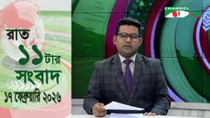 চ্যানেল আই রাত ১১ টার  সংবাদ | Channel i News 11 pm | 17 February, 2026