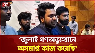জুলাই গণঅভ্যুত্থানে অসমাপ্ত কাজ করেছি: নাহিদ ইসলাম | Nahid Islamn | Ekattor TV
