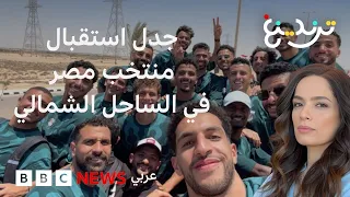 استقبال المنتخب المصري في الساحل الشمالي بدلا من القاهرة يشعل مواقع التواصل