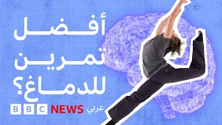 لماذا يُعدّ الرقص أفضل تمرين للدماغ؟