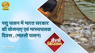 Hello Kisan: Indian Government Schemes for Animal Husbandry and National Fish Farmers Day | 07/10...