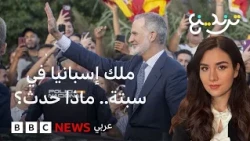 ملك إسبانيا يثير جدلاً بزيارته لسبتة ومليلية.. كيف تفاعل المغاربة؟
