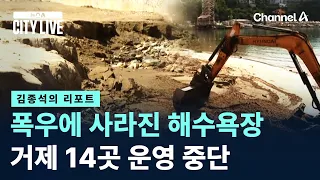 [Kim Jong-seok's Report] Beaches washed away by heavy rain… 14 locations in Geoje suspend operati...