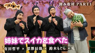 [Ariforunia Press Junket] We ate watermelon with sisters🍉 #TeppeiArita #TatsuyaFukazawa #MoguraSu...