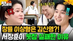🔥나 말할 때 왜 더듬어!🔥 장률 위장 이상형 의심하는 서장훈 비웃음에(?) 극대노한 김신영 반응ㅋㅋ｜아는 형님｜JTBC 261024 방송