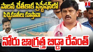 BRS Kuruva Vijay Fire on Revanth False Comments On Kaleshwaram Project & BRS