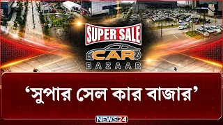 শুরু হয়েছে দেশের অন্যতম বৃহত্তম অটোমোবাইল মেলা ‘সুপার সেল কার বাজার’