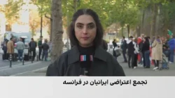تجمع ایرانیان در پاریس در اعتراض به اعدام‌ها و حمایت از زندانیان سیاسی