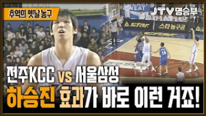 [JTV 스포츠] 하승진 효과가 바로 이런 거죠! l 전주 KCC vs 서울삼성 4쿼터 l #KBL #프로농구