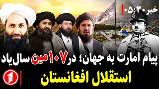 پیام سران حکومت افغانستان به جهان در ۱۰۷مین سال‌گرد استقلال || خبر های ساعت ۳۰ : ۵