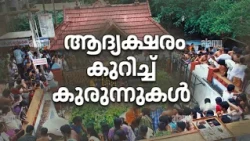 Vidyaraṃbhaṃ 2026 | അദ്യക്ഷരം കുറിച്ച് കുരുന്നുകൾ | Vijayadhashami 2026 | Malayalam News Today