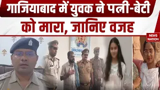Double murder in Ghaziabad: युवक ने पत्नी और बेटी को मारा, Police मामले की जांच में जुटी। Crime